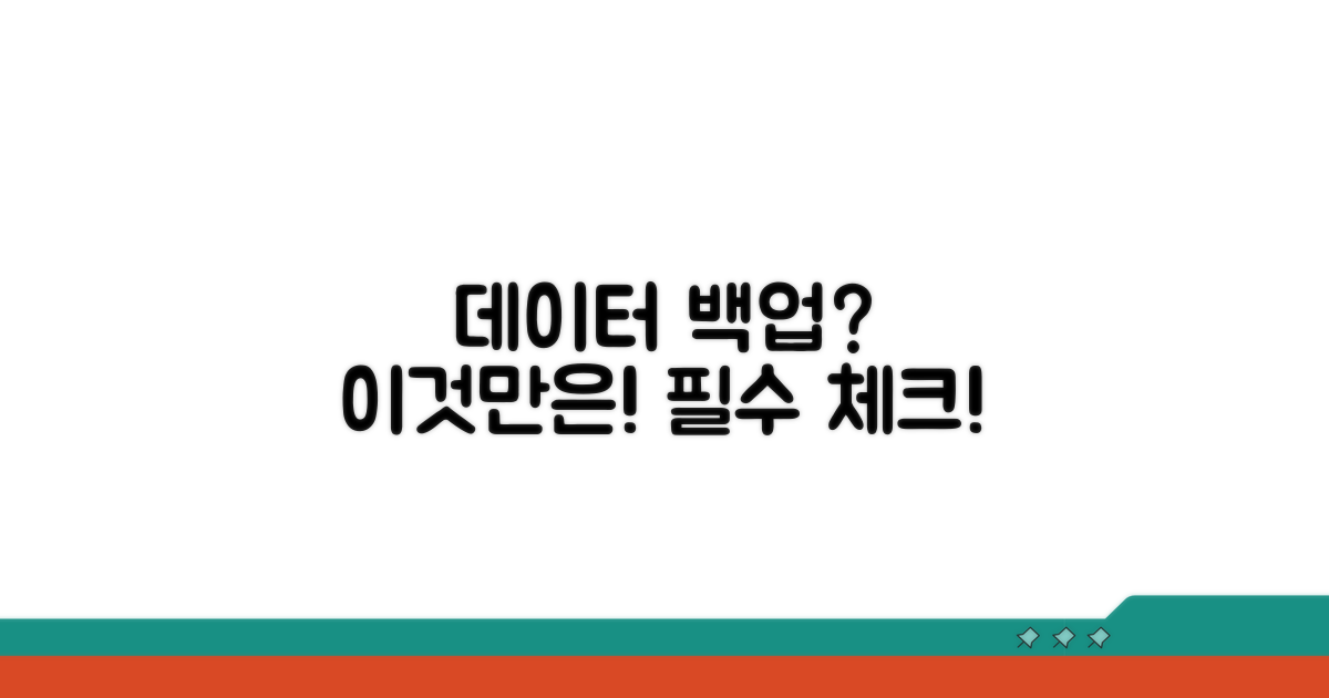 데이터 백업, 이것만은 꼭!