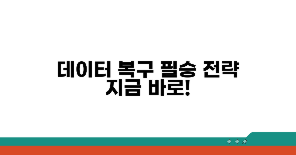 데이터 복구 전략 세우기