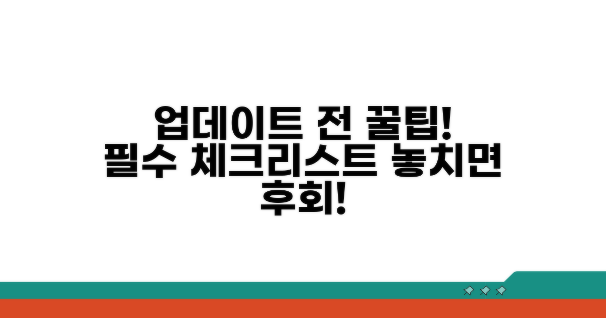 업데이트 전 필수 체크리스트