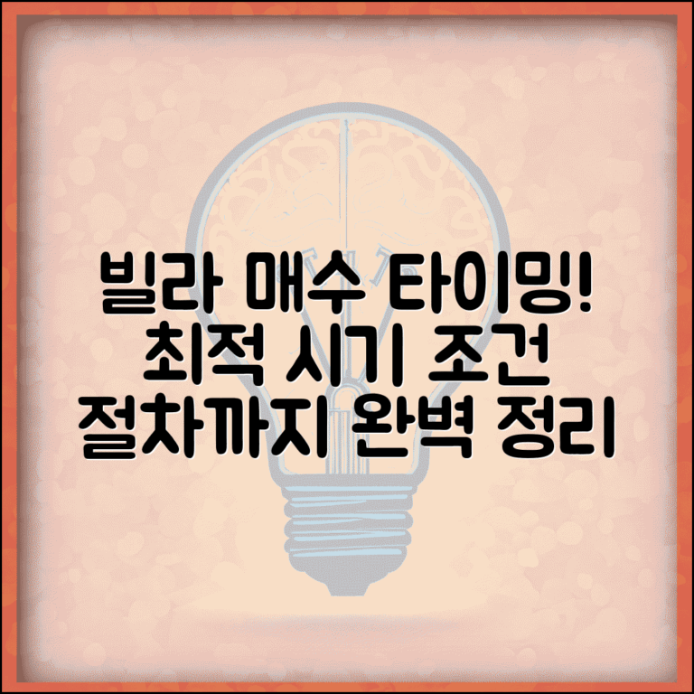 빌라 매수 시기 언제가 좋을까 | 투자 적정 시기, 조건 및 절차 총정리