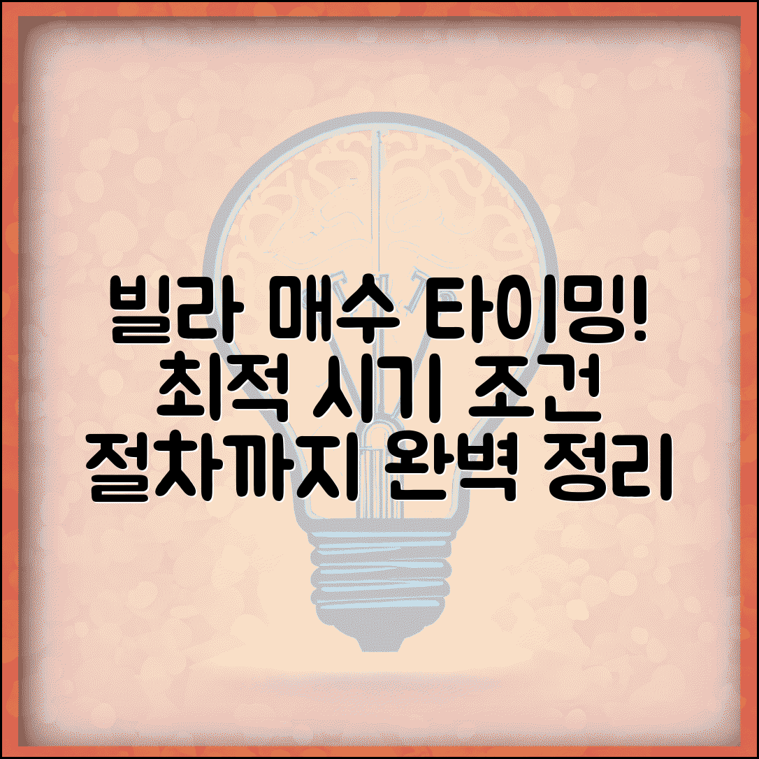 빌라 매수 시기 언제가 좋을까 | 투자 적정 시기, 조건 및 절차 총정리