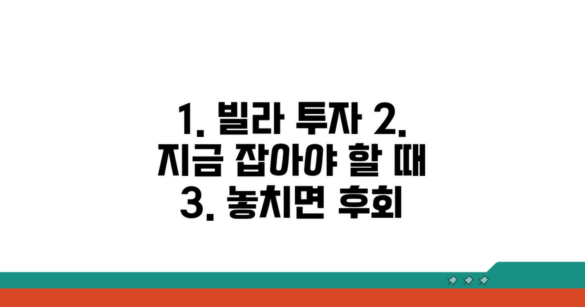 빌라 투자, 지금이 적기인 이유 분석