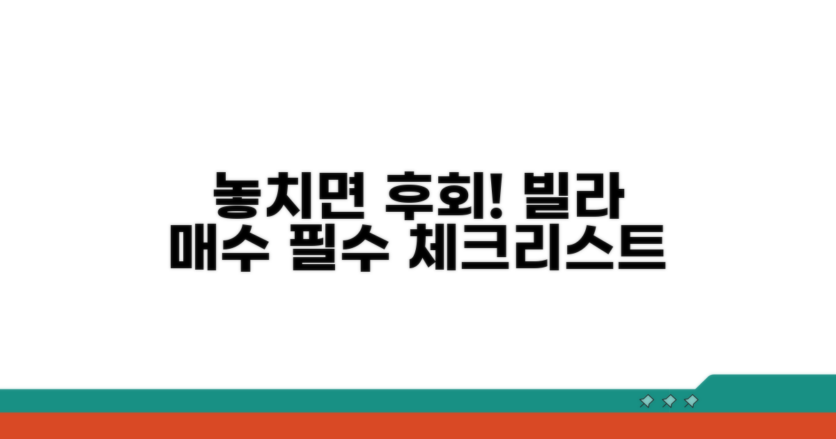 놓치면 후회! 빌라 매수 필수 체크리스트