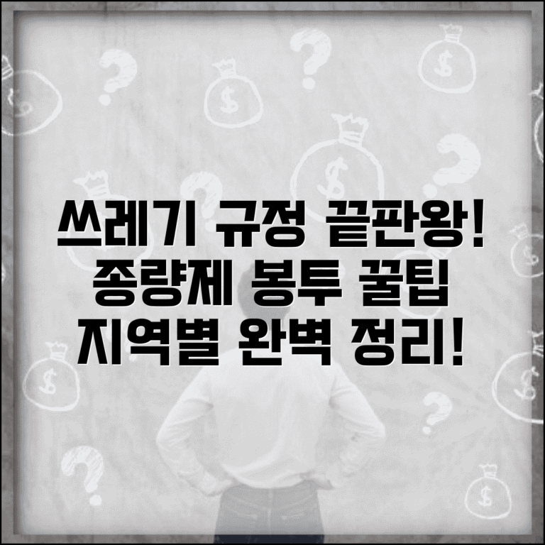 쓰레기배출 지역별 규정 총정리 | 올바른 종량제 봉투 사용법 및 배출 팁