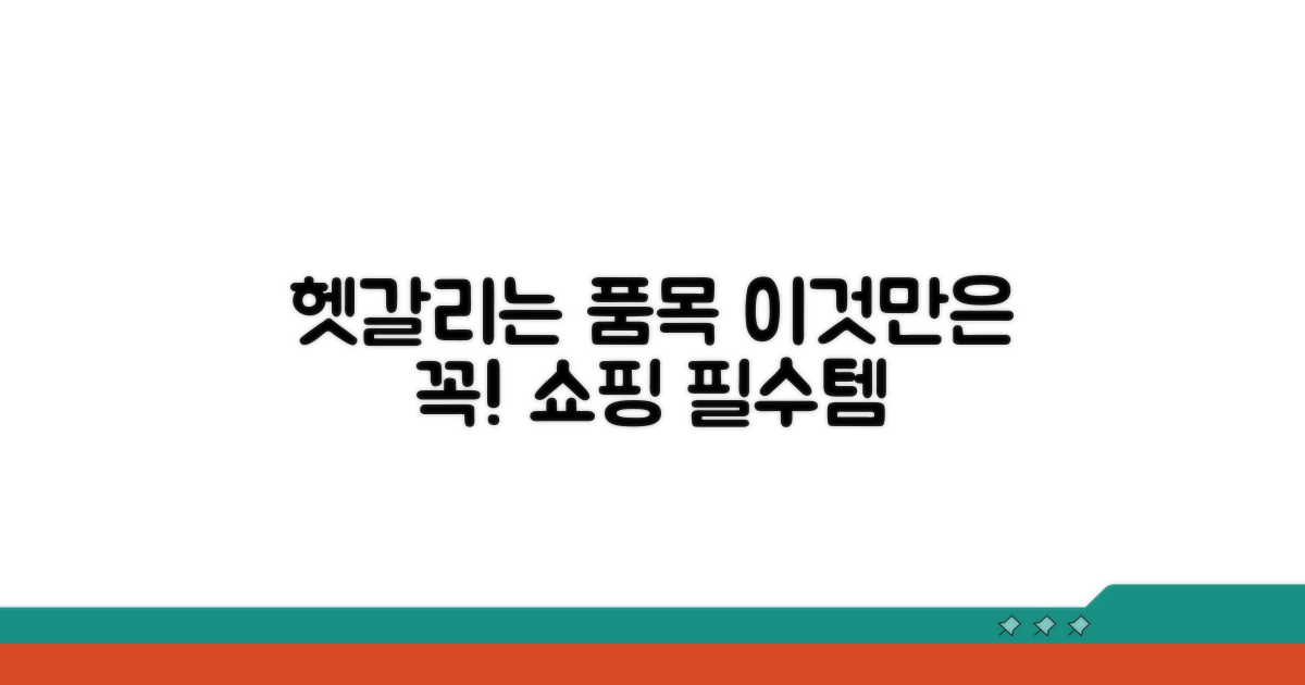 헷갈리는 품목, 이것만은 꼭!