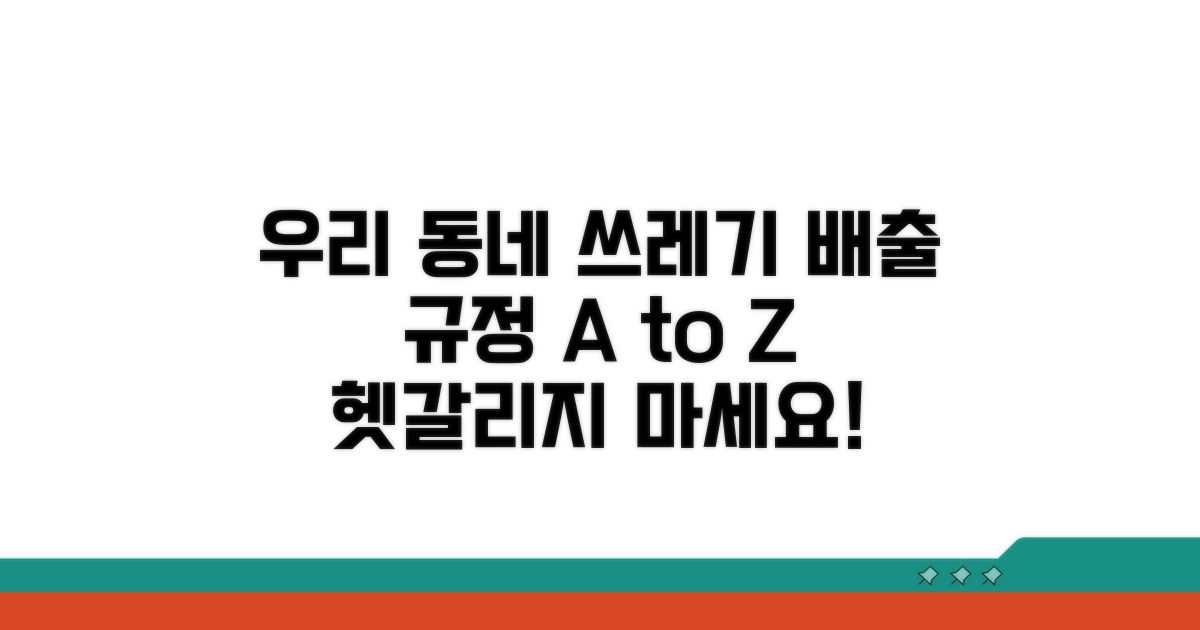 우리 동네 쓰레기 배출 규정