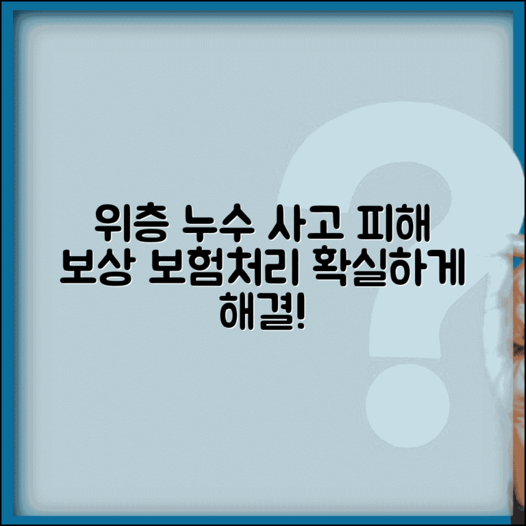 위층 누수로 아래층 피해 보상 책임 | 누수 피해, 층간 사고 보험처리 방법 총정리