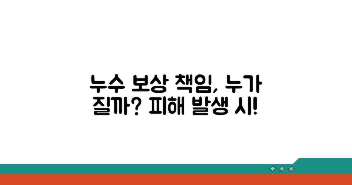 누수 피해 보상 책임, 누가 질까?