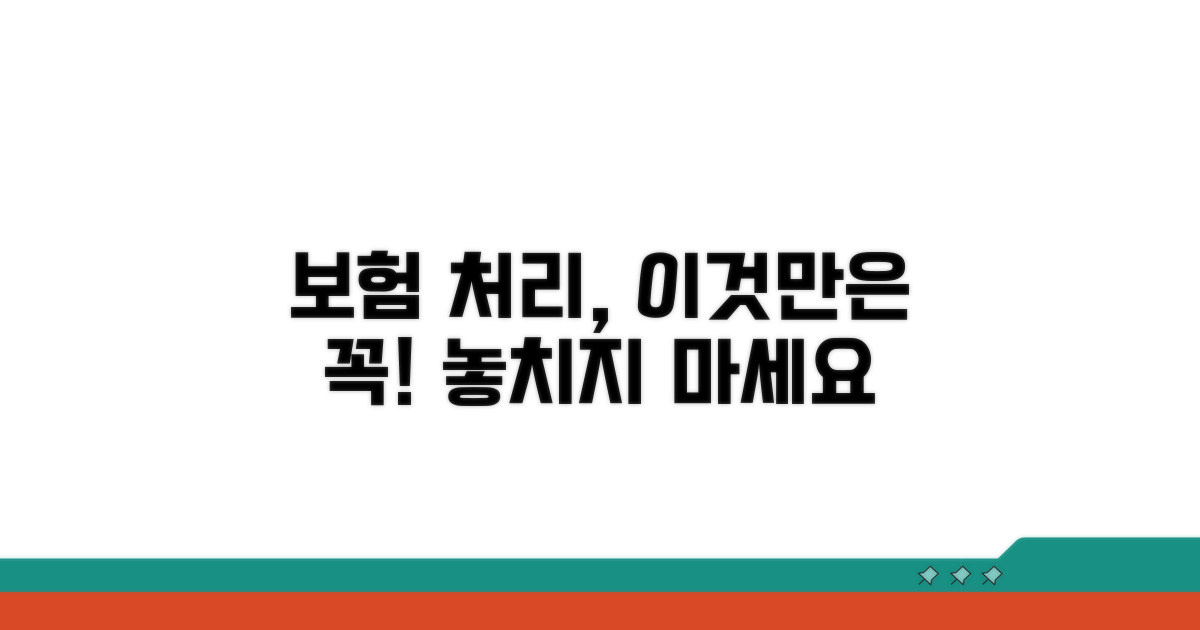 보험 처리, 이것만은 주의하세요!