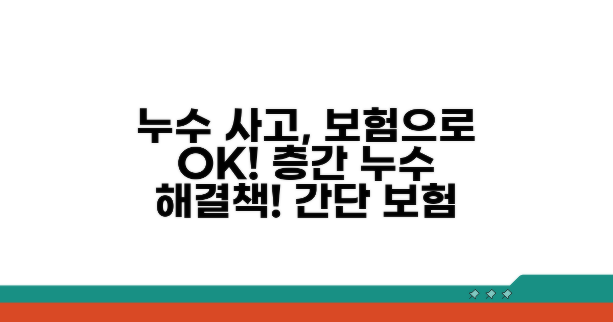 층간 누수 사고, 보험으로 해결!
