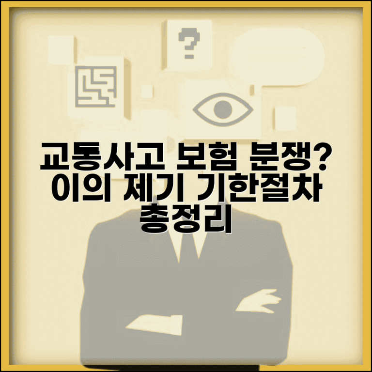교통사고 보험 약관 해석 분쟁 | 이의 제기 기한과 절차 총정리