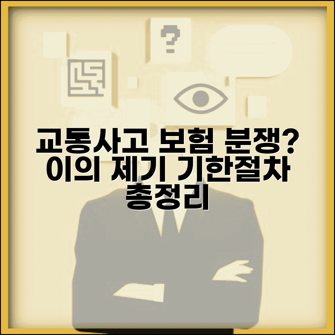 교통사고 보험 약관 해석 분쟁 | 이의 제기 기한과 절차 총정리