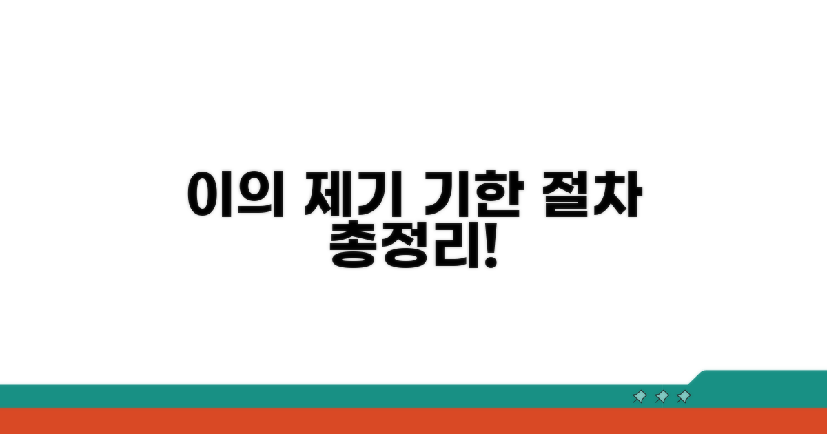 이의 제기 기한과 절차, 총정리!