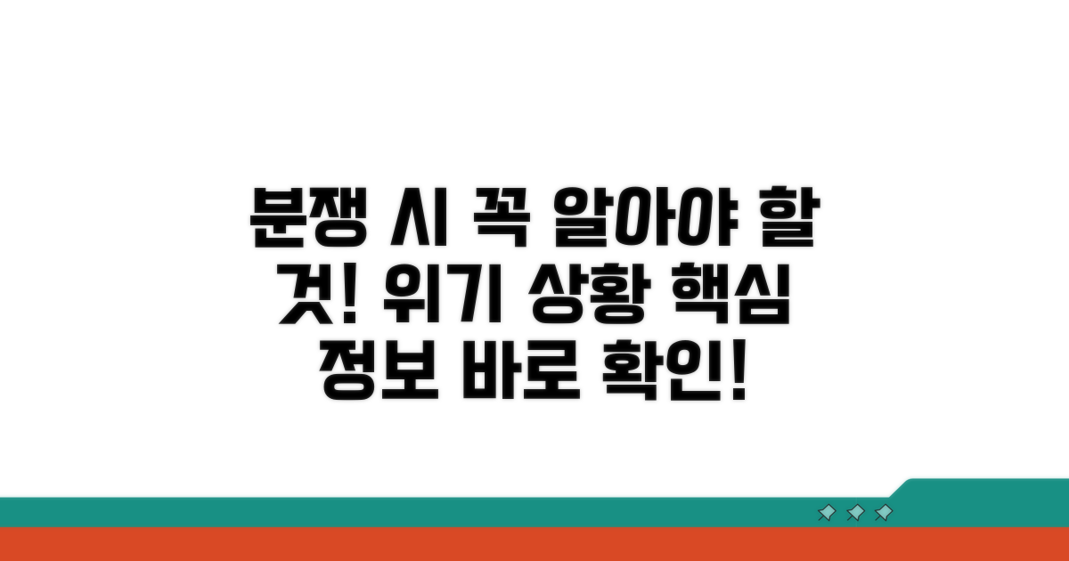 분쟁 발생 시 반드시 알아야 할 사항