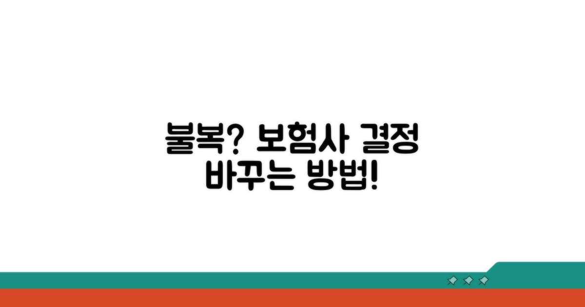 보험사 결정 불복 시, 해결 방법은?