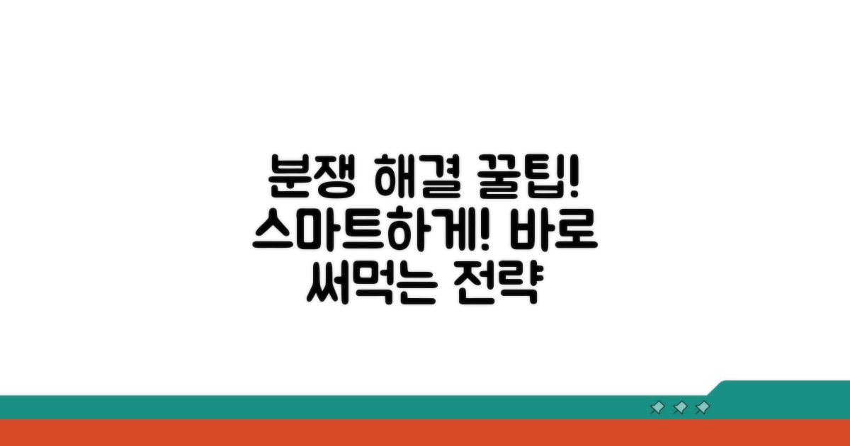 스마트하게 대처하는 분쟁 해결 꿀팁
