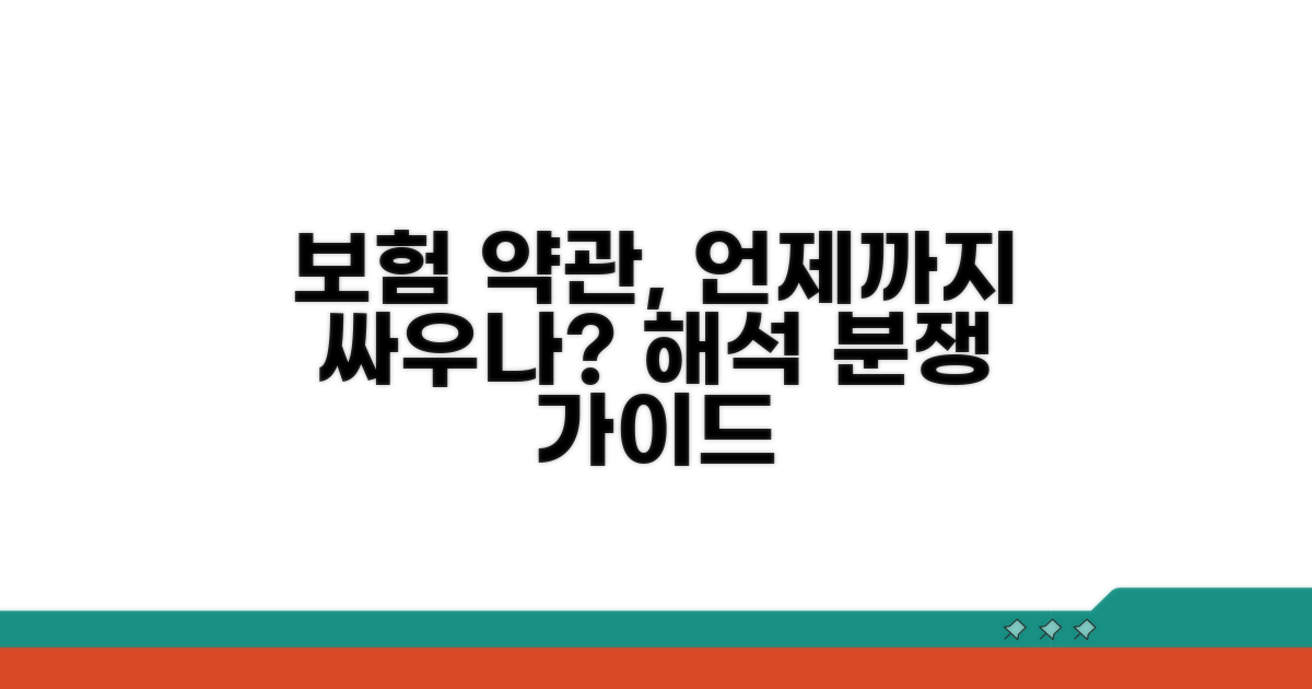 보험 약관 해석 분쟁, 언제까지 가능할까?