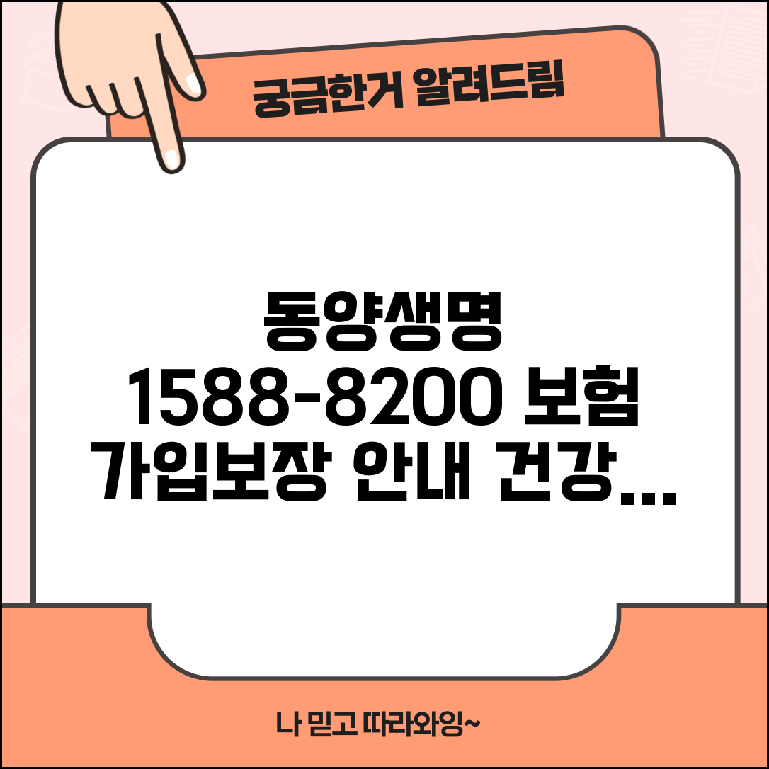 동양생명 전화번호 1588-8200 | 생명보험 건강보험 가입과 보장 내용 안내 및 추천 상품