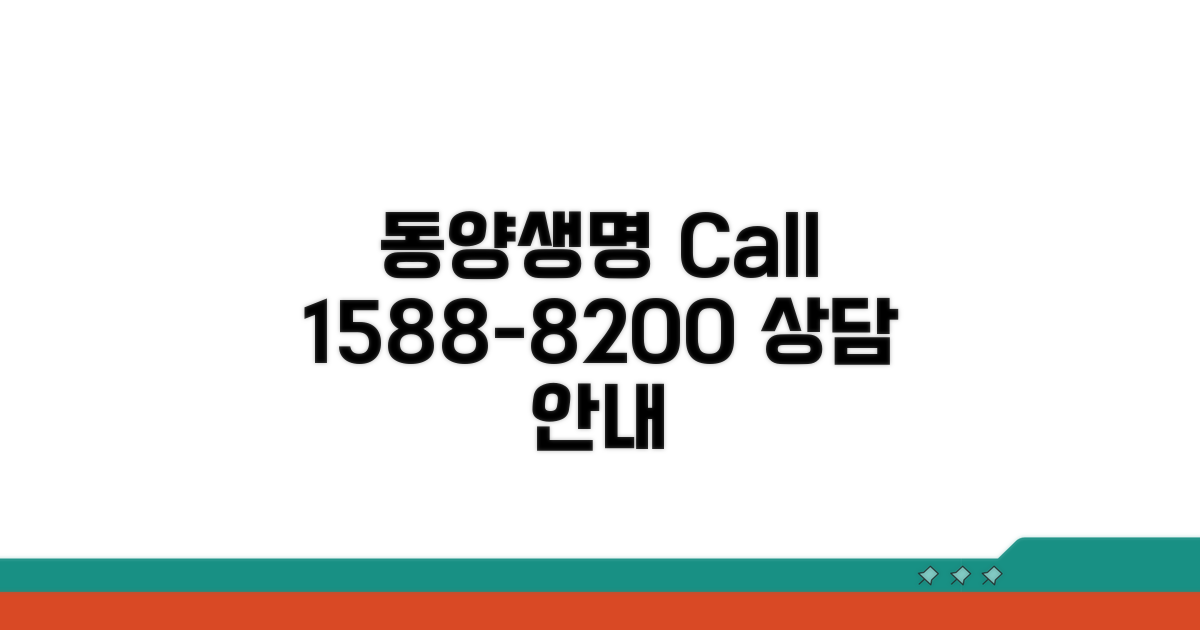 동양생명 1588-8200 전화 상담 안내