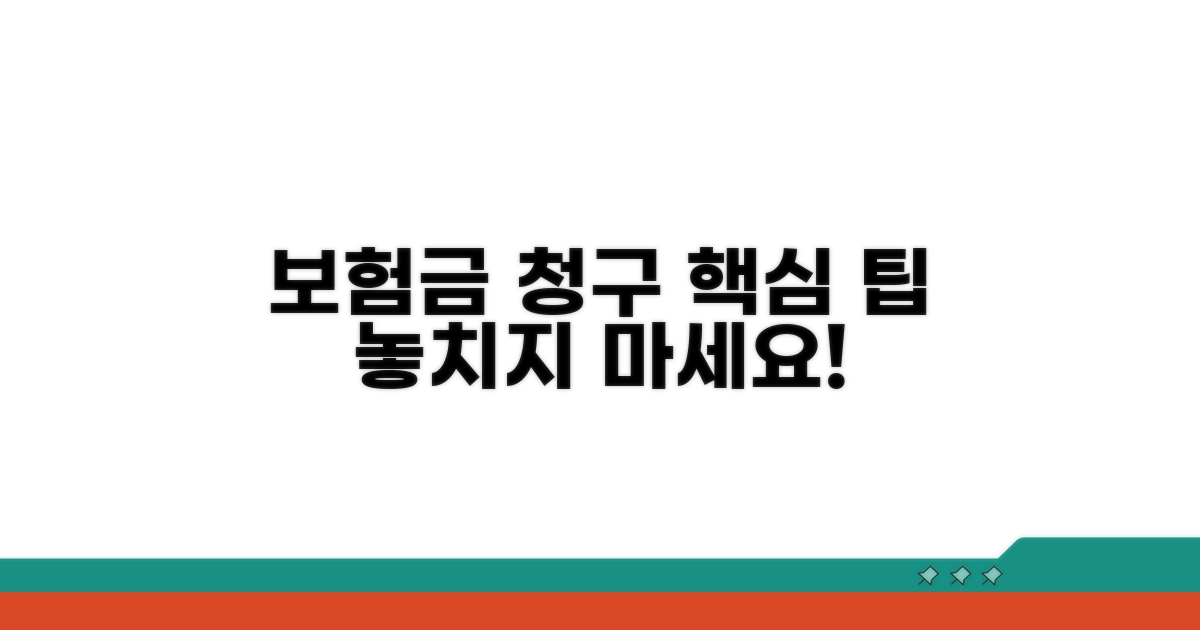 보험금 청구 절차와 팁