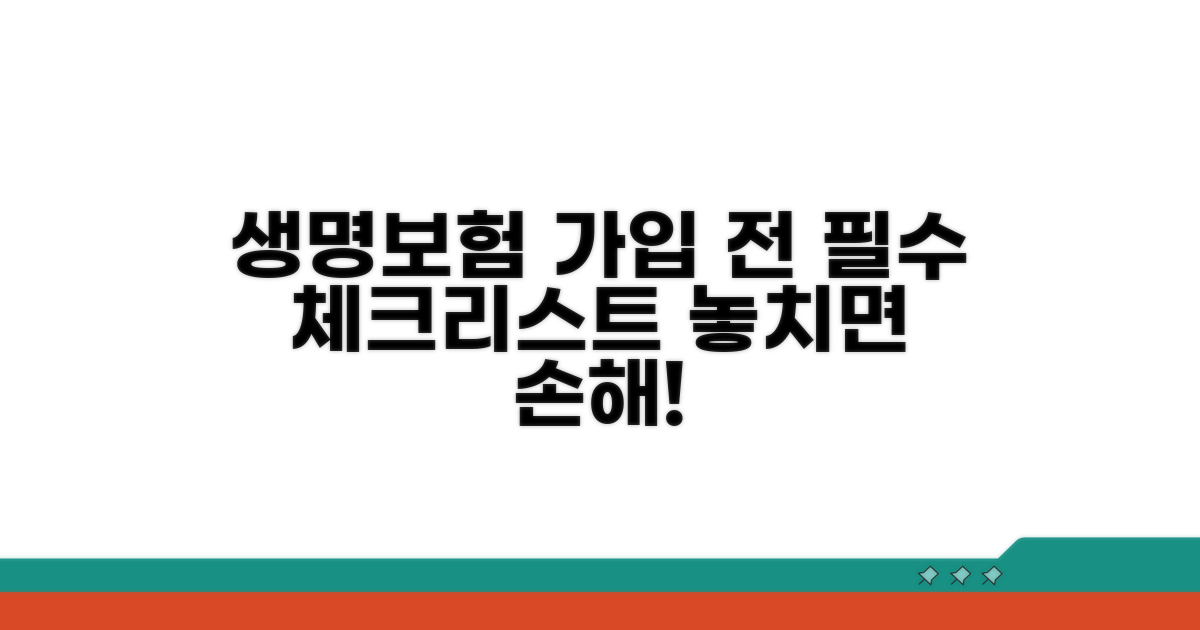 생명보험 가입 전 필수 확인 사항