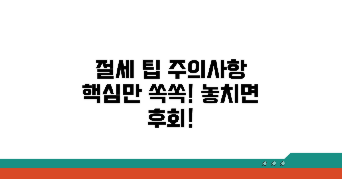절세 팁과 주의사항 한눈에 보기