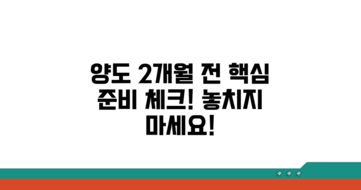 양도 2개월 전 준비사항 체크리스트