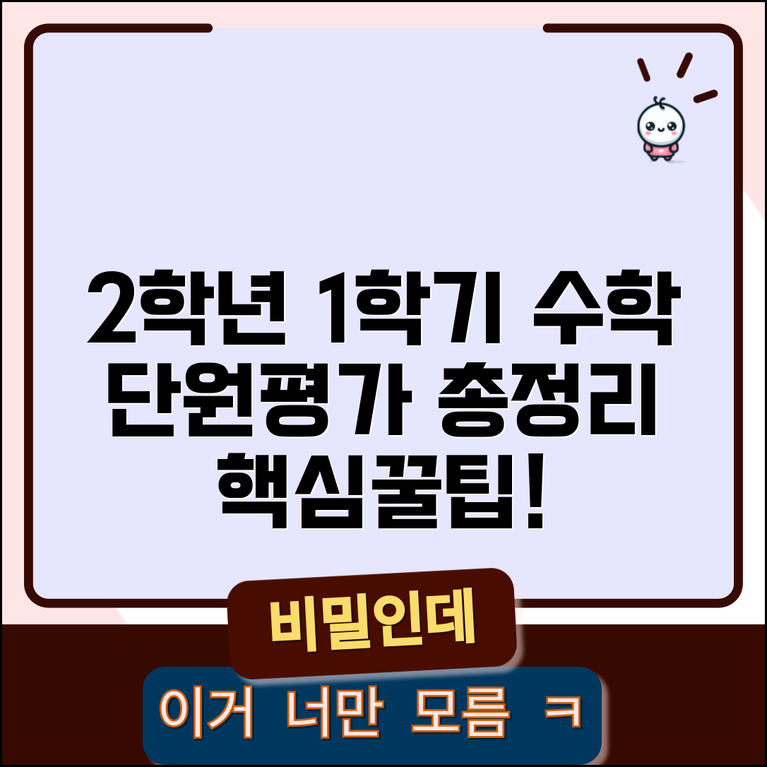 초등학교 2학년 1학기 수학 단원평가 대비 | 단원별 핵심 포인트 총정리 및 문제 풀이 꿀팁