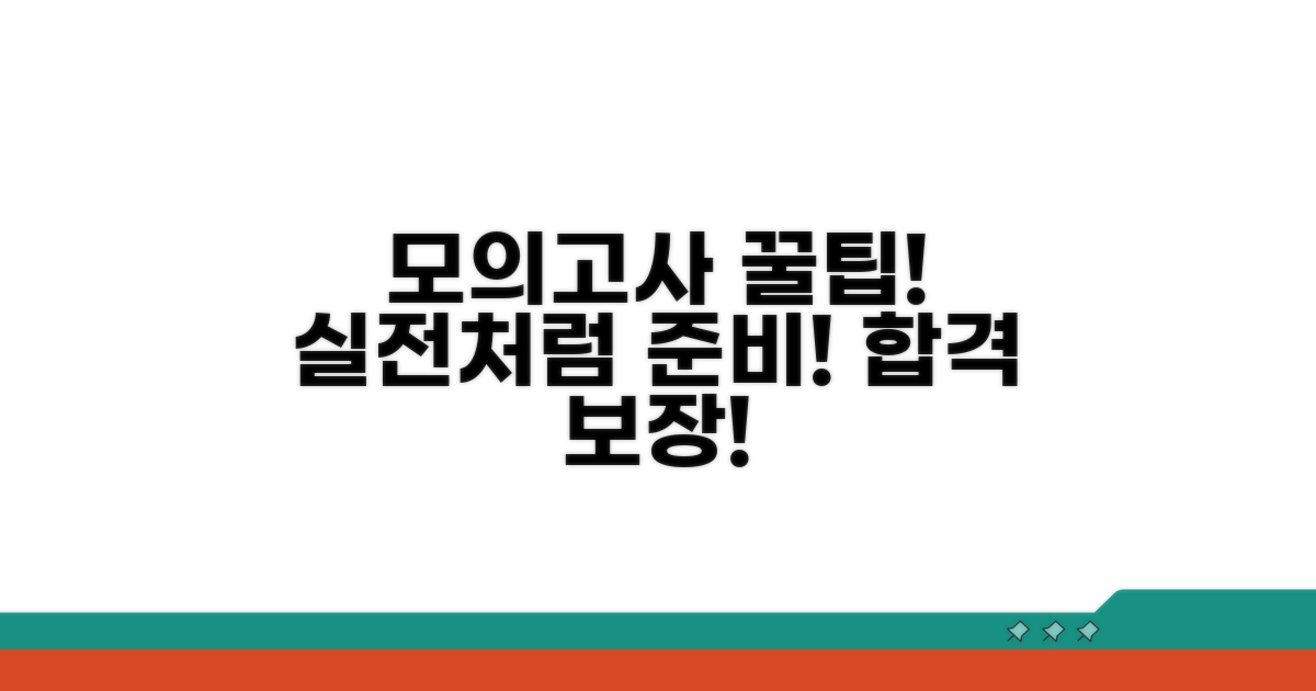 실전 대비 모의고사 꿀팁