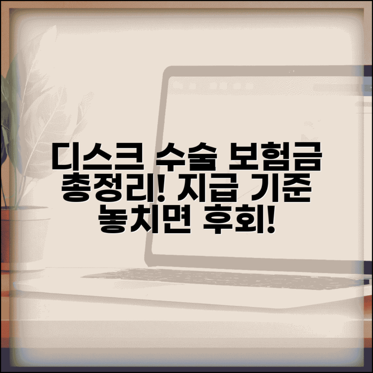 디스크 수술 보험금 지급 기준 총정리 | 추간판 제거술, 신경감압술 수술 분류 및 보상 조건