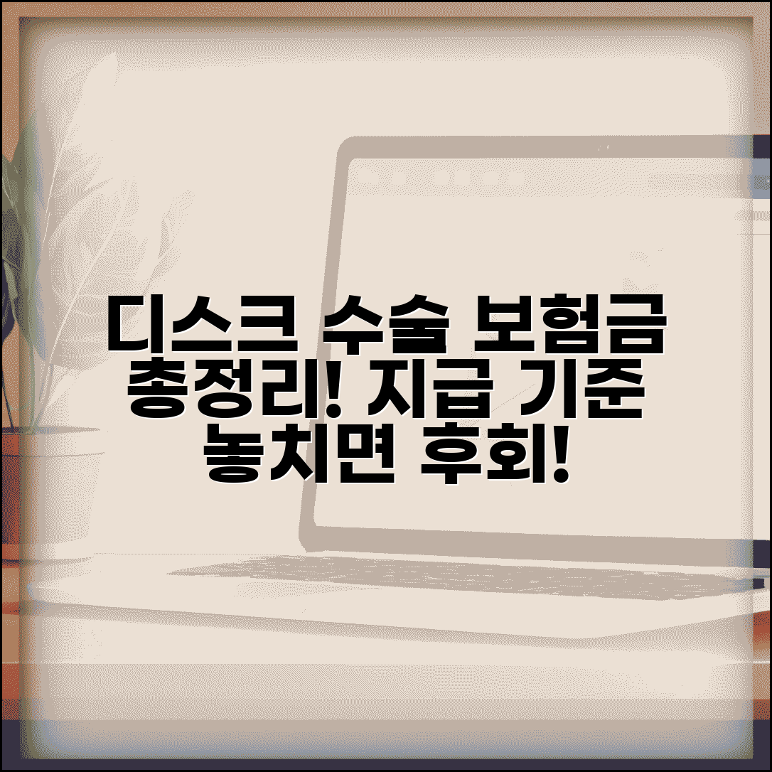 디스크 수술 보험금 지급 기준 총정리 | 추간판 제거술, 신경감압술 수술 분류 및 보상 조건