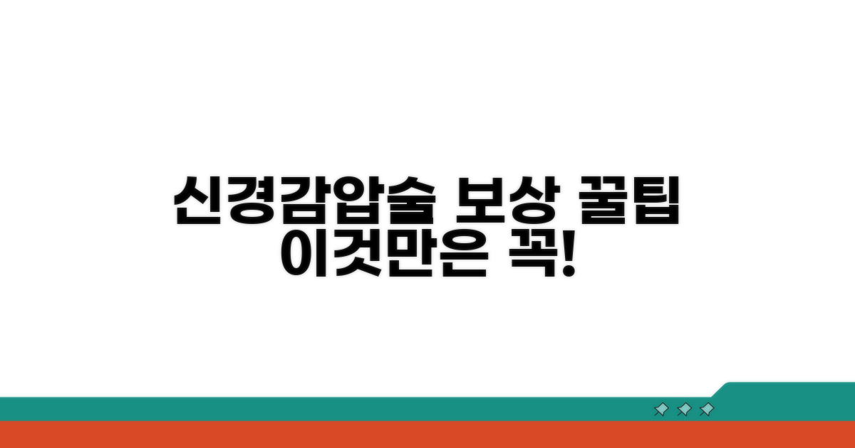 신경감압술 보상받는 방법 공개
