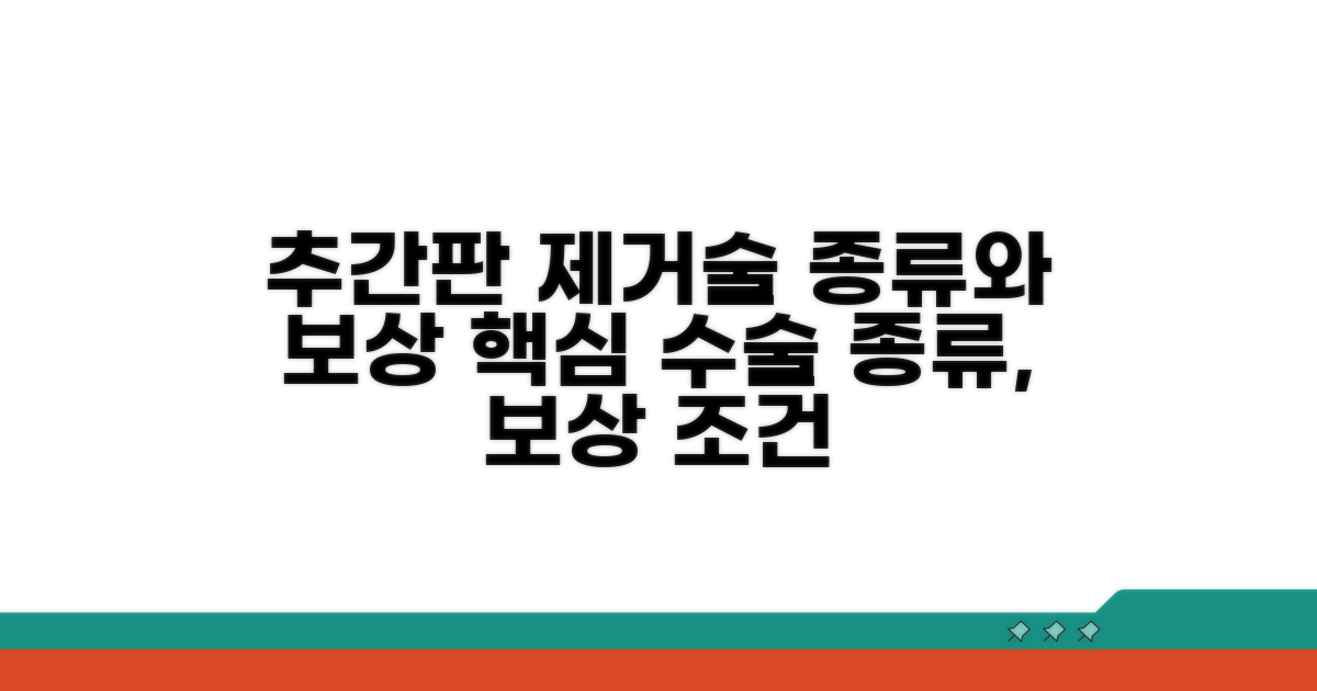 추간판 제거술 종류와 보상 조건
