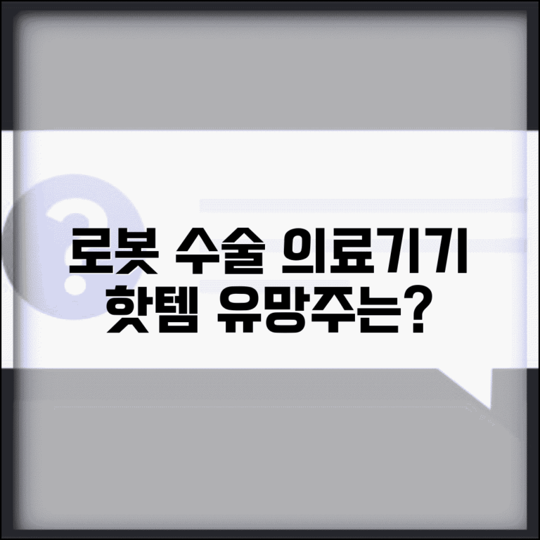 로봇 수술 관련주 투자 정보 | 의료기기 산업 동향 분석 및 유망 종목 전망