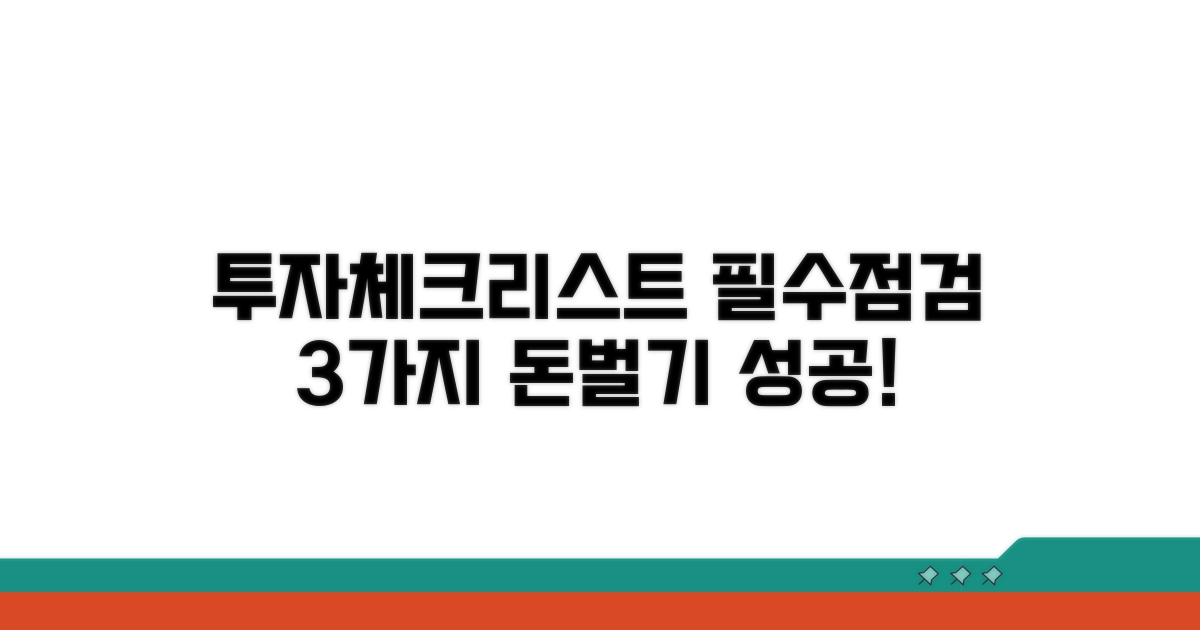 투자 시 꼭 알아야 할 점검 사항