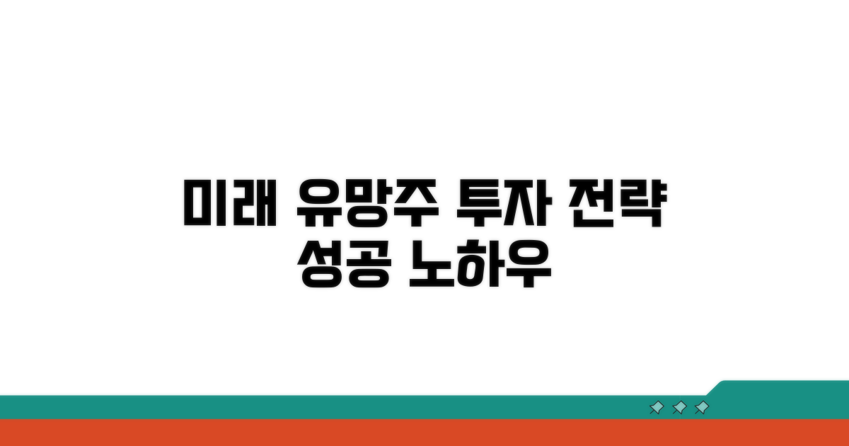 미래 유망주 발굴 투자 전략