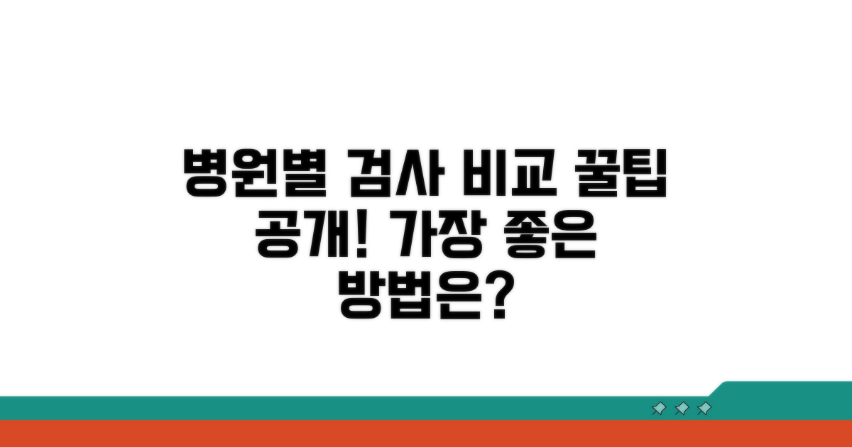 병원별 검사 방법 비교 분석