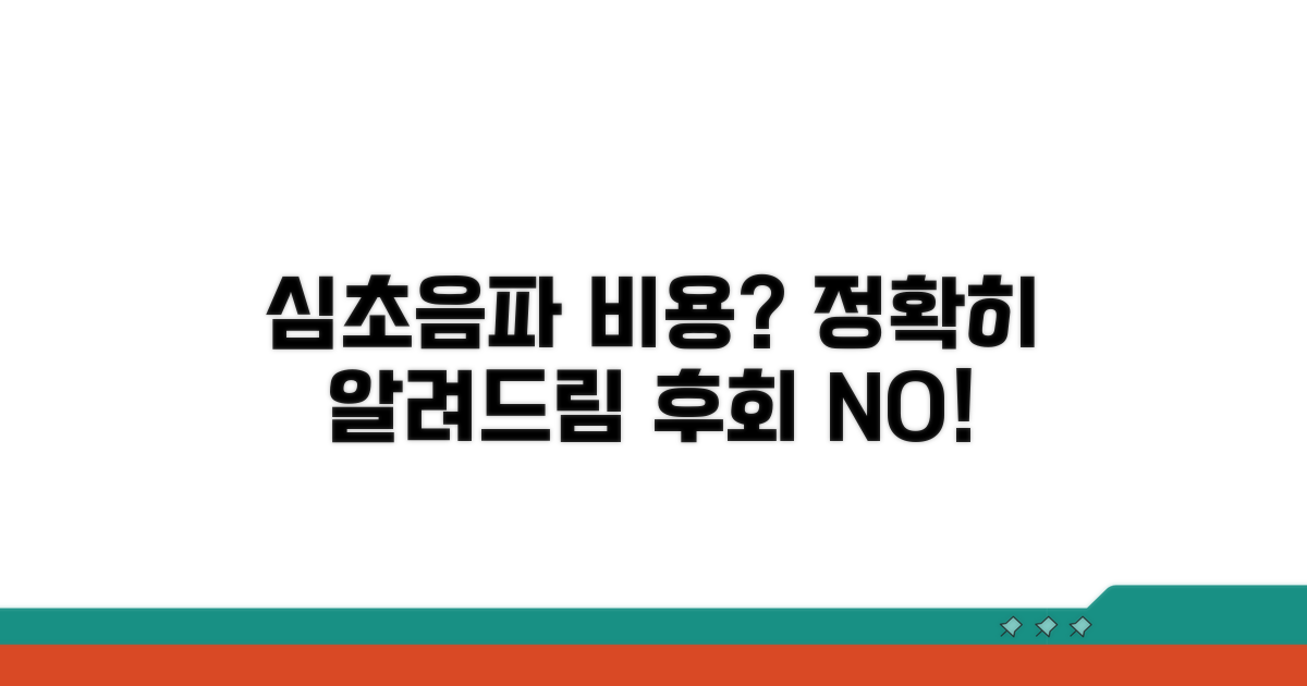 심초음파 검사 비용 얼마나 들까?