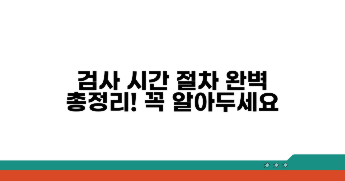 검사 시간 및 절차 총정리