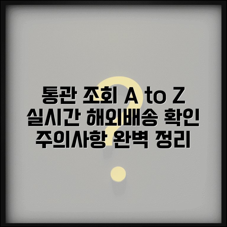 통관조회 절차 및 방법 | 해외배송 물품 통관 현황 실시간 확인 및 주의사항 총정리