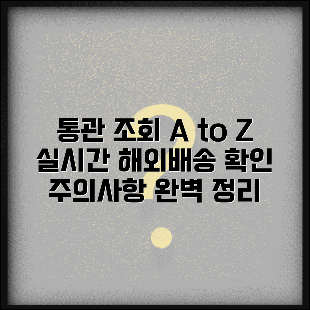 통관조회 절차 및 방법 | 해외배송 물품 통관 현황 실시간 확인 및 주의사항 총정리