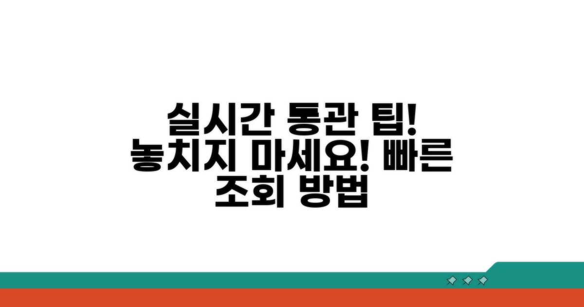 실시간 통관 정보 조회 팁
