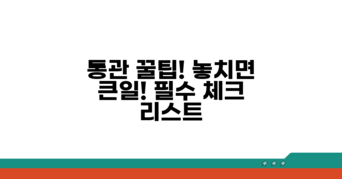 주의해야 할 통관 사항