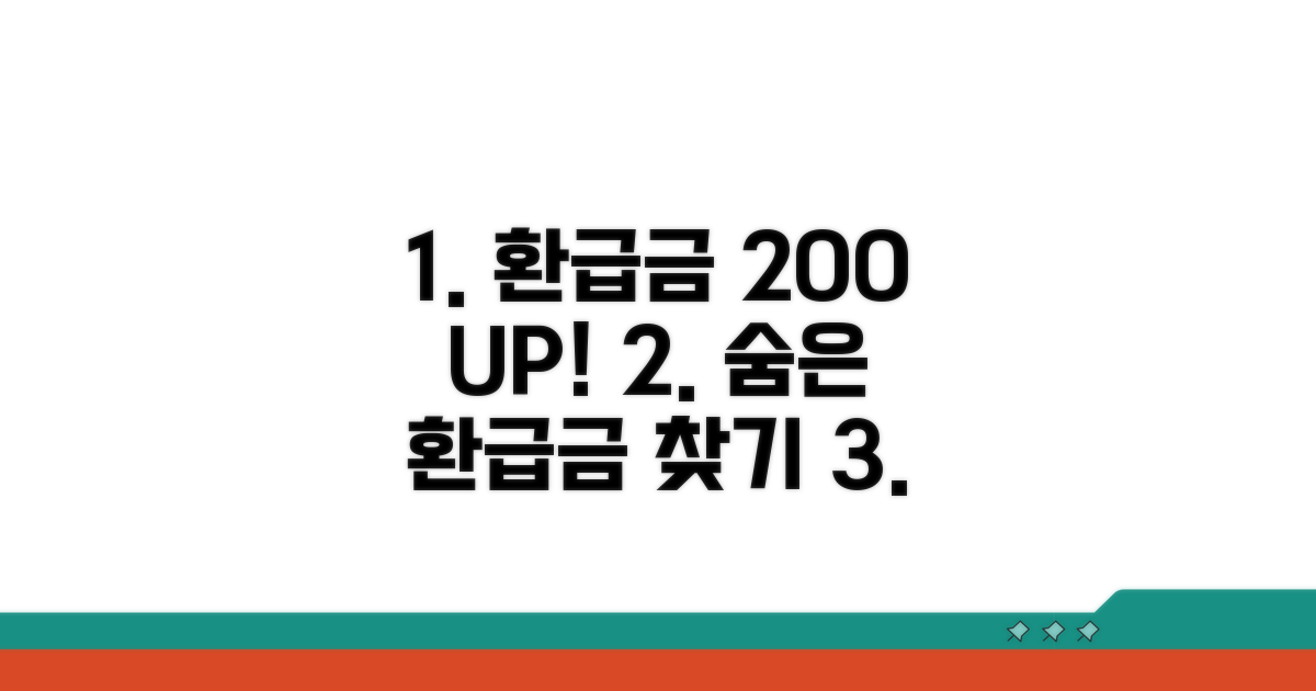 환급금 극대화하는 꿀팁