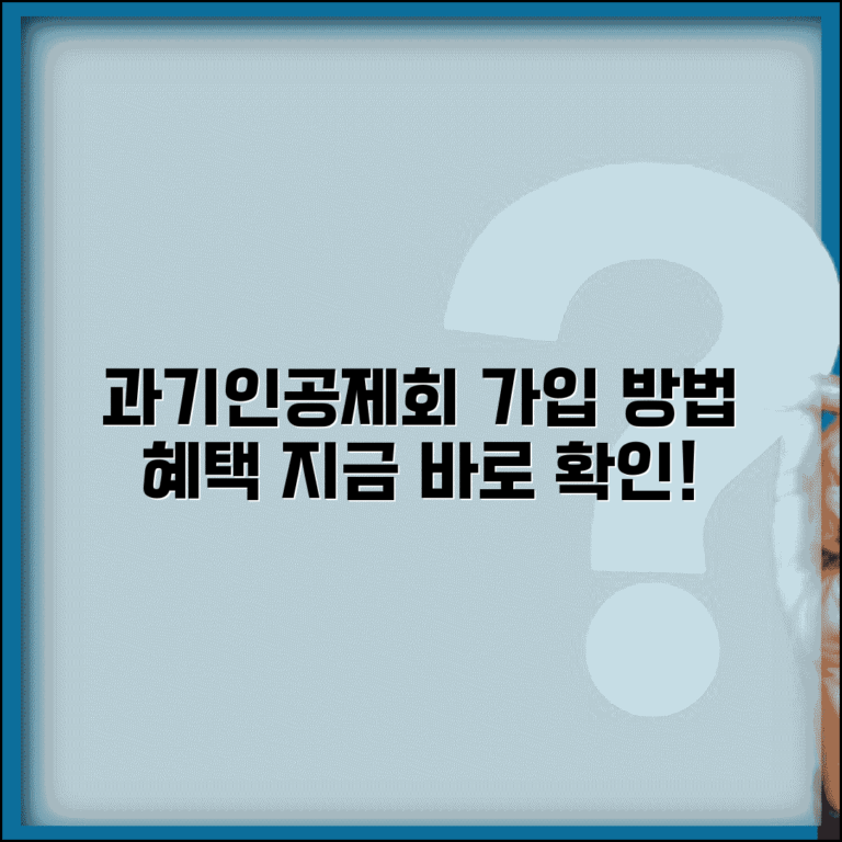 과학기술인 공제회 가입 방법과 회원 혜택 | 과기인공제회 가입 조건 및 절차 총정리