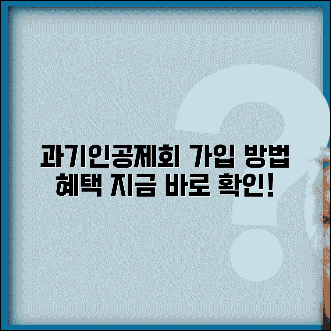 과학기술인 공제회 가입 방법과 회원 혜택 | 과기인공제회 가입 조건 및 절차 총정리