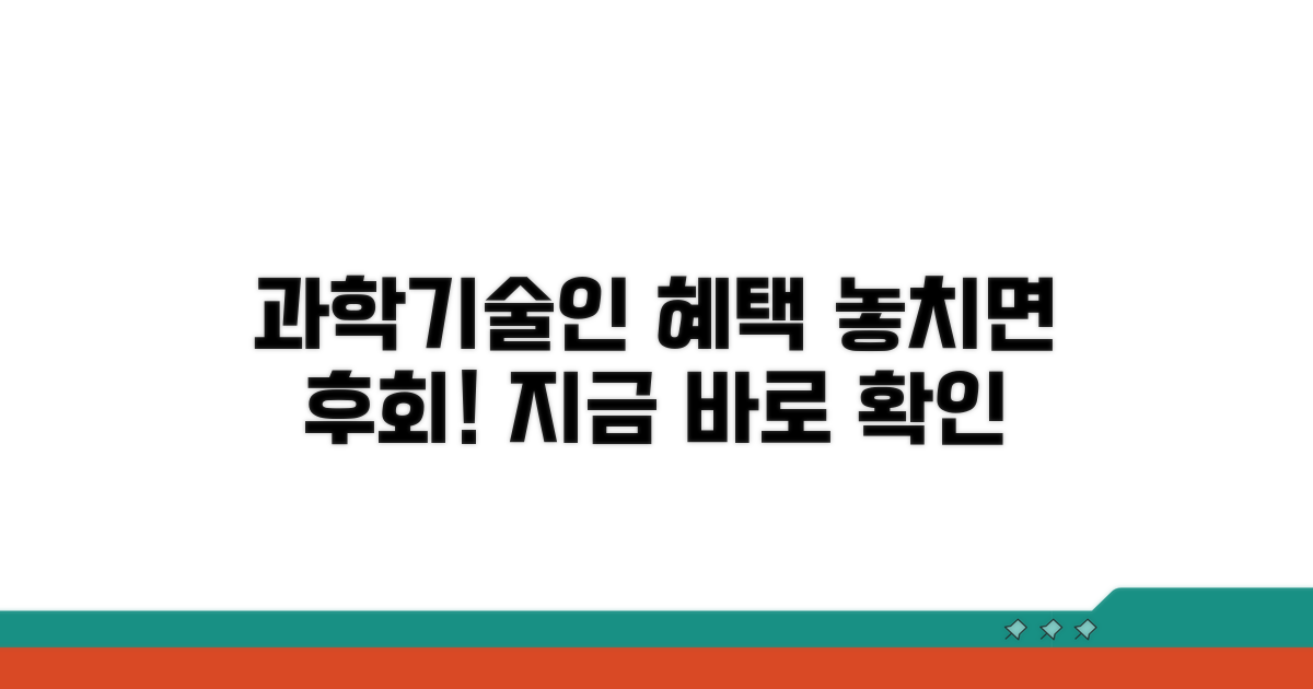 과학기술인 필수 혜택 확인