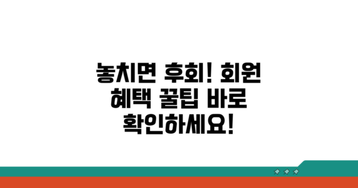 회원 혜택, 놓치면 후회할 정보