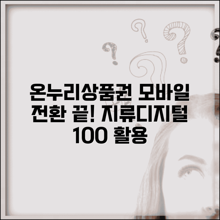 온누리상품권 모바일 전환 방법 | 지류상품권 디지털화 절차, 사용법 및 혜택 총정리