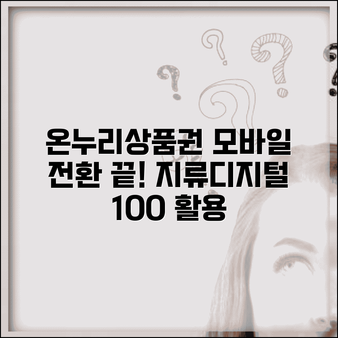 온누리상품권 모바일 전환 방법 | 지류상품권 디지털화 절차, 사용법 및 혜택 총정리